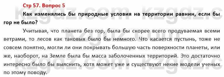 География Каратабанов Р. 7 класс 2019 Вопрос стр.57.5