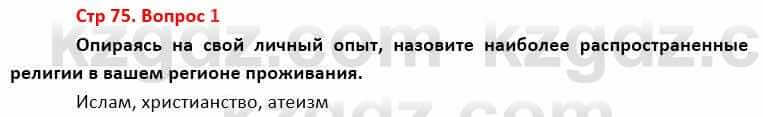 География Каратабанов Р. 7 класс 2019 Вопрос стр.75.1