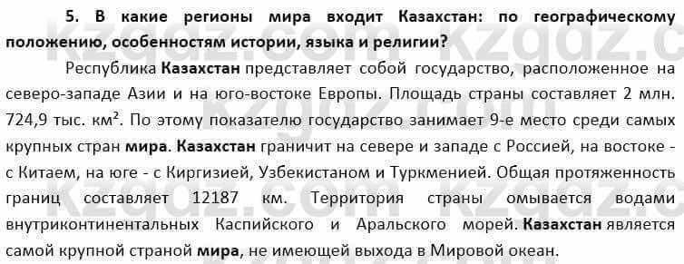 География Каратабанов Р. 7 класс 2019 Вопрос на повторение 5