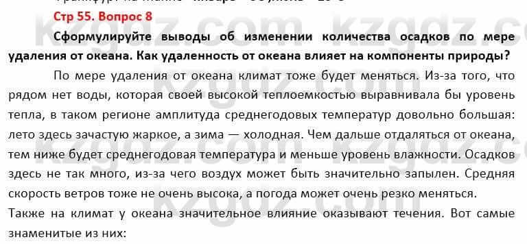 География Каратабанов Р. 7 класс 2019 Вопрос стр.55.8