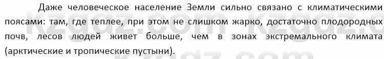 География Каратабанов Р. 7 класс 2019 Вопрос стр.47.1