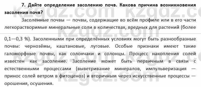 География Каратабанов Р. 7 класс 2019 Вопрос на повторение 7