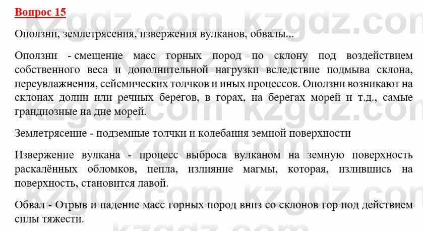 География Каратабанов Р. 7 класс 2019 Вопрос на повторение 15