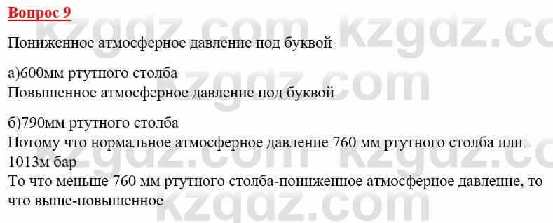 География Каратабанов Р. 7 класс 2019 Вопрос на повторение 9