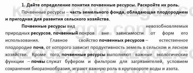 География Каратабанов Р. 7 класс 2019 Вопрос на повторение 1