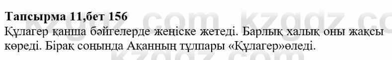 Казахская литература Ақтанова А.С. 9 класс 2019 Упражнение 11