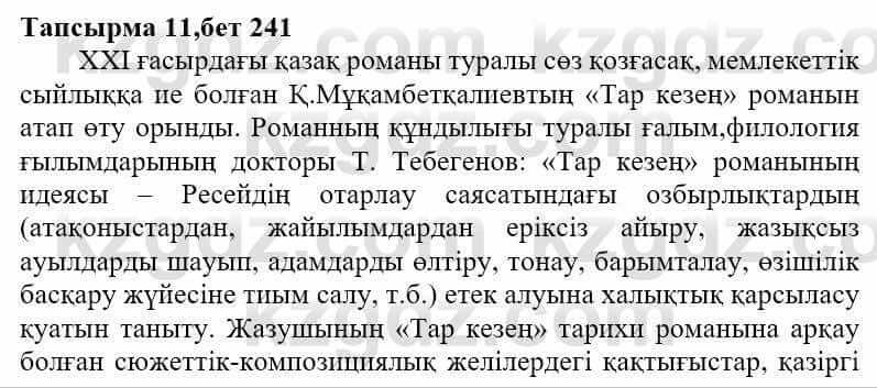 Казахская литература Ақтанова А.С. 9 класс 2019 Упражнение 11