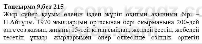 Казахская литература Ақтанова А.С. 9 класс 2019 Упражнение 9