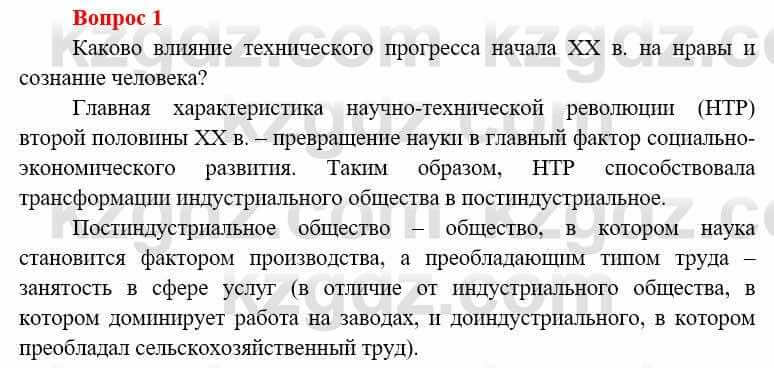 Всемирная история (8-9 класс. Часть 1.) Алдабек Н. 8 класс 2019 Повторение 1