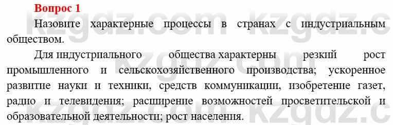 Всемирная история (8-9 класс. Часть 1.) Алдабек Н. 8 класс 2019 Повторение 1