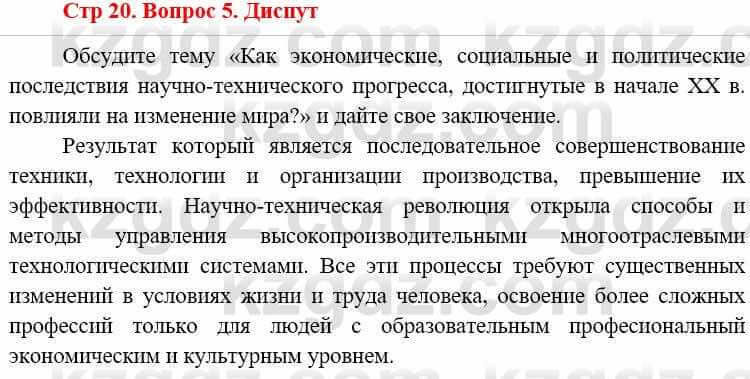 Всемирная история (8-9 класс. Часть 1.) Алдабек Н. 8 класс 2019 Повторение 5