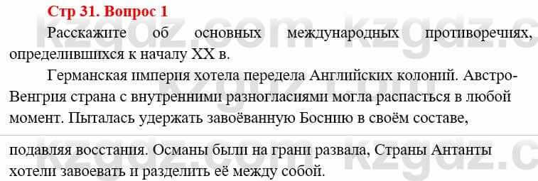 Всемирная история (8-9 класс. Часть 1.) Алдабек Н. 8 класс 2019 Повторение 1