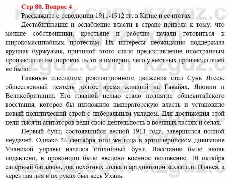 Всемирная история (8-9 класс. Часть 1.) Алдабек Н. 8 класс 2019 Повторение 4