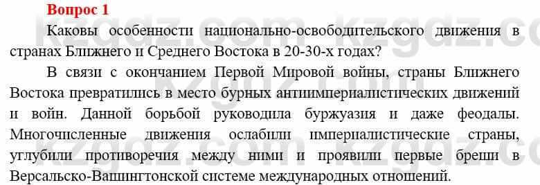 Всемирная история (8-9 класс. Часть 1.) Алдабек Н. 8 класс 2019 Повторение 1