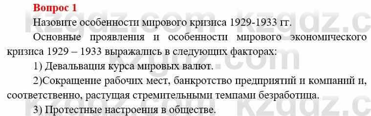 Всемирная история (8-9 класс. Часть 1.) Алдабек Н. 8 класс 2019 Повторение 1