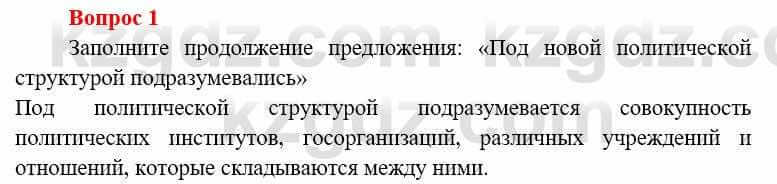 Всемирная история (8-9 класс. Часть 1.) Алдабек Н. 8 класс 2019 Повторение 1