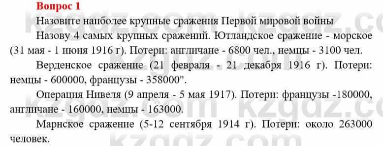 Всемирная история (8-9 класс. Часть 1.) Алдабек Н. 8 класс 2019 Повторение 1