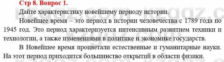 Всемирная история (8-9 класс. Часть 1.) Алдабек Н. 8 класс 2019 Повторение 1