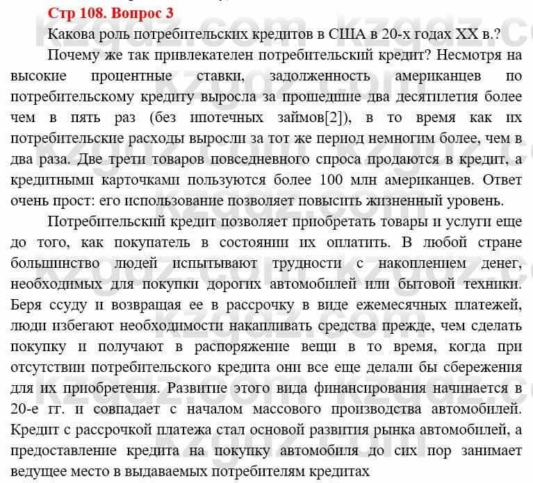 Всемирная история (8-9 класс. Часть 1.) Алдабек Н. 8 класс 2019 Вопрос стр.108.3