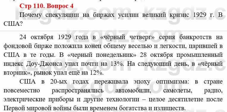 Всемирная история (8-9 класс. Часть 1.) Алдабек Н. 8 класс 2019 Вопрос стр.110.4