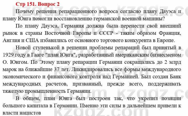 Всемирная история (8-9 класс. Часть 1.) Алдабек Н. 8 класс 2019 Вопрос стр.151.2