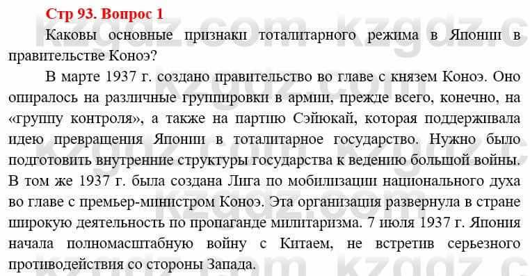 Всемирная история (8-9 класс. Часть 1.) Алдабек Н. 8 класс 2019 Вопрос стр.93.1