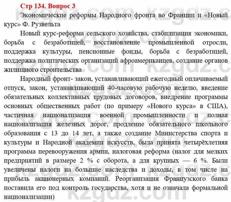 Всемирная история (8-9 класс. Часть 1.) Алдабек Н. 8 класс 2019 Вопрос стр.134.3