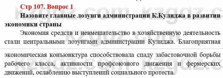 Всемирная история (8-9 класс. Часть 1.) Алдабек Н. 8 класс 2019 Вопрос стр.107.1