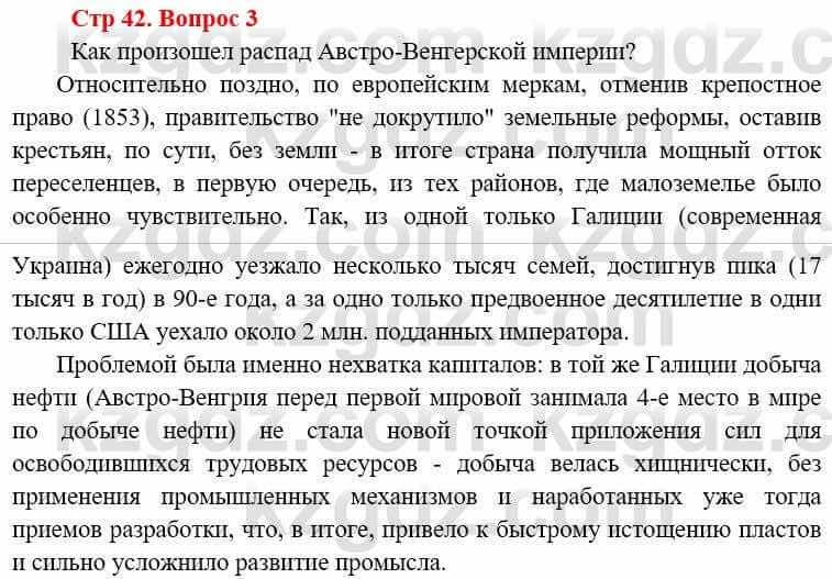 Всемирная история (8-9 класс. Часть 1.) Алдабек Н. 8 класс 2019 Вопрос стр.42.3