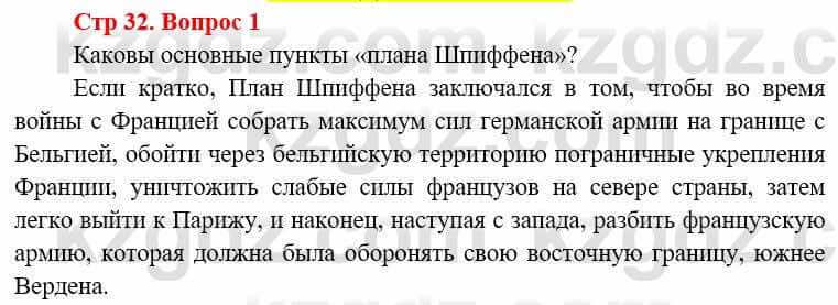 Всемирная история (8-9 класс. Часть 1.) Алдабек Н. 8 класс 2019 Вопрос стр.32.1