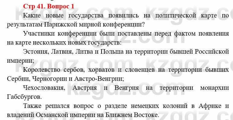 Всемирная история (8-9 класс. Часть 1.) Алдабек Н. 8 класс 2019 Вопрос стр.41.1