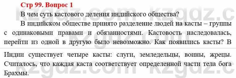 Всемирная история (8-9 класс. Часть 1.) Алдабек Н. 8 класс 2019 Вопрос стр.99.1