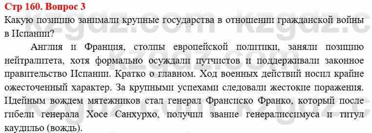 Всемирная история (8-9 класс. Часть 1.) Алдабек Н. 8 класс 2019 Вопрос стр.160.3