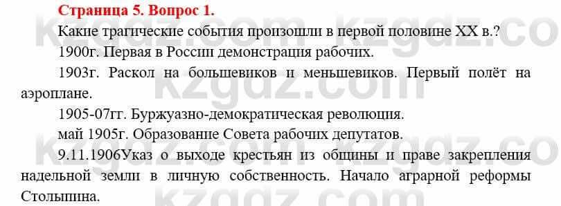 Всемирная история (8-9 класс. Часть 1.) Алдабек Н. 8 класс 2019 Вопрос стр.5.1