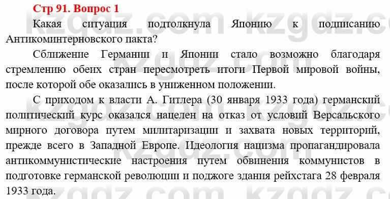 Всемирная история (8-9 класс. Часть 1.) Алдабек Н. 8 класс 2019 Вопрос стр.91.1