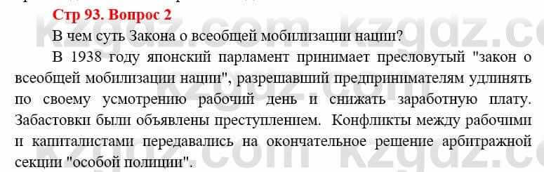 Всемирная история (8-9 класс. Часть 1.) Алдабек Н. 8 класс 2019 Вопрос стр.93.2