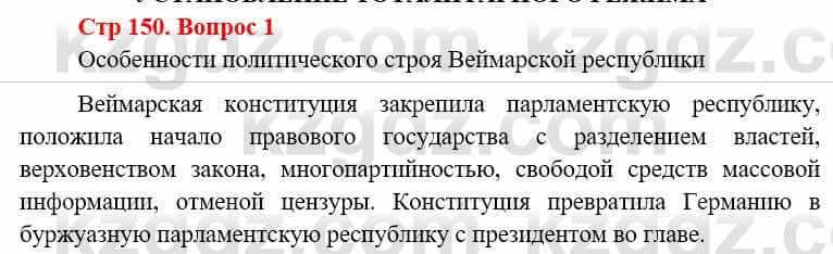 Всемирная история (8-9 класс. Часть 1.) Алдабек Н. 8 класс 2019 Вопрос стр.150.1