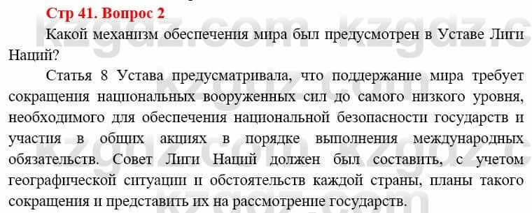 Всемирная история (8-9 класс. Часть 1.) Алдабек Н. 8 класс 2019 Вопрос стр.41.2