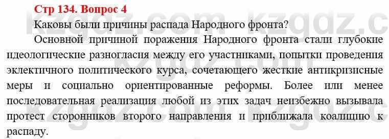 Всемирная история (8-9 класс. Часть 1.) Алдабек Н. 8 класс 2019 Вопрос стр.134.4