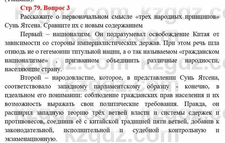 Всемирная история (8-9 класс. Часть 1.) Алдабек Н. 8 класс 2019 Вопрос стр.79.3