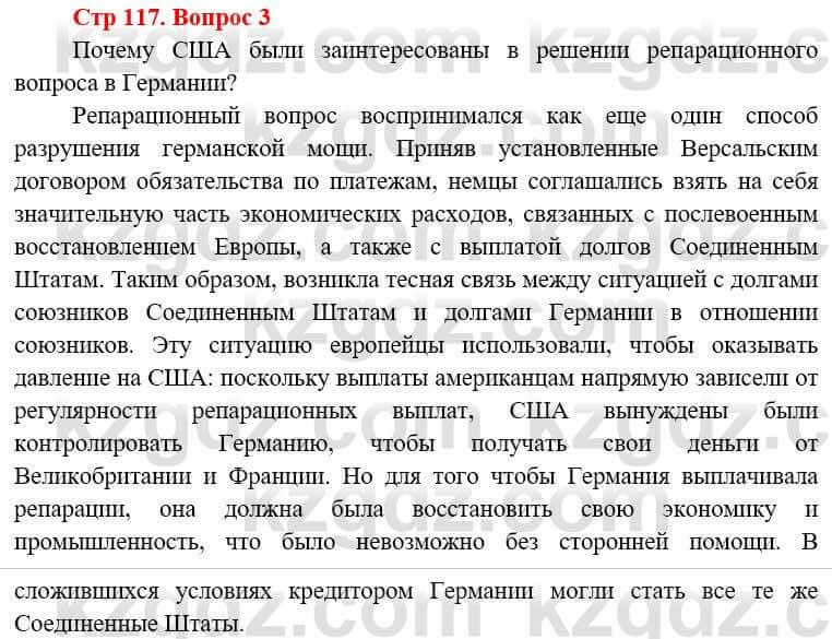 Всемирная история (8-9 класс. Часть 1.) Алдабек Н. 8 класс 2019 Вопрос стр.117.3