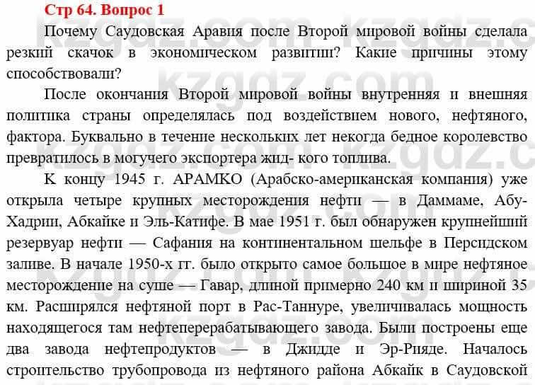 Всемирная история (8-9 класс. Часть 1.) Алдабек Н. 8 класс 2019 Вопрос стр.64.1