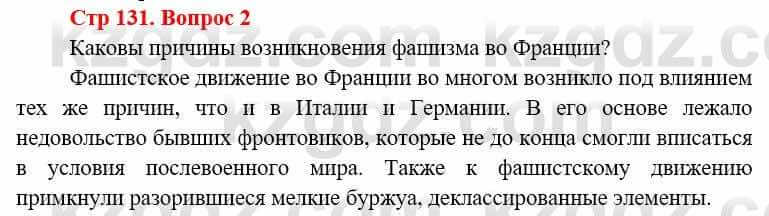 Всемирная история (8-9 класс. Часть 1.) Алдабек Н. 8 класс 2019 Вопрос стр.131.2