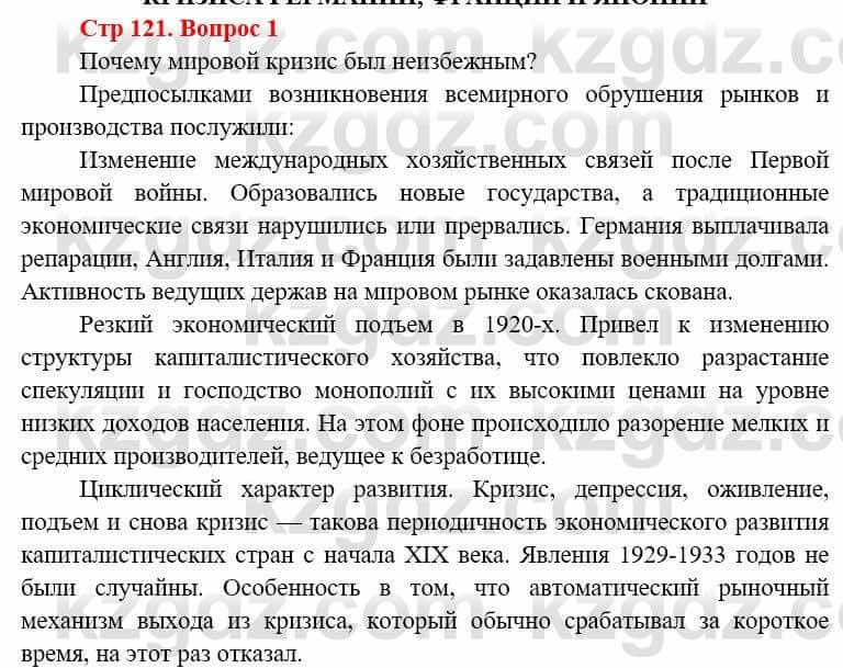 Всемирная история (8-9 класс. Часть 1.) Алдабек Н. 8 класс 2019 Вопрос стр.121.1