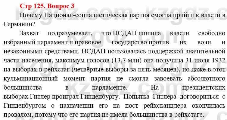 Всемирная история (8-9 класс. Часть 1.) Алдабек Н. 8 класс 2019 Вопрос стр.125.3