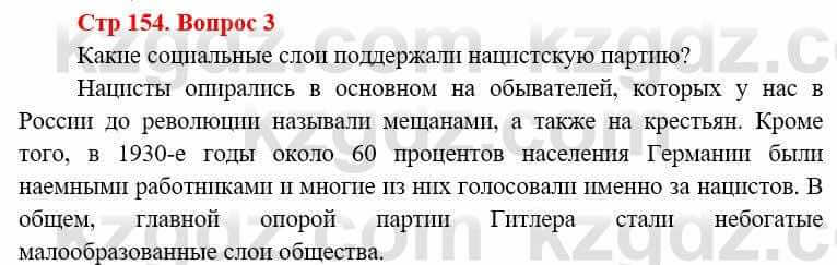 Всемирная история (8-9 класс. Часть 1.) Алдабек Н. 8 класс 2019 Вопрос стр.154.3