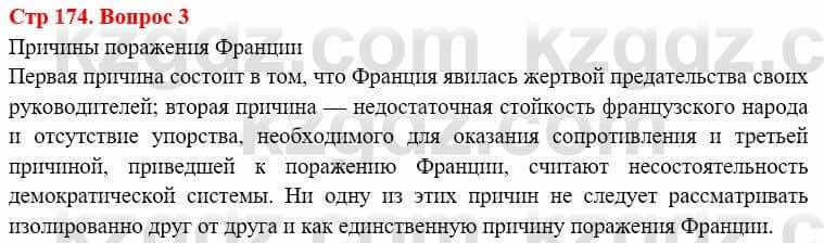 Всемирная история (8-9 класс. Часть 1.) Алдабек Н. 8 класс 2019 Вопрос стр.174.3