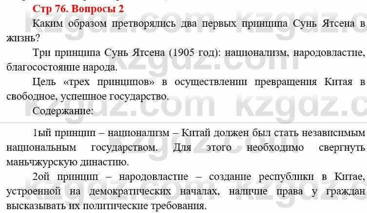 Всемирная история (8-9 класс. Часть 1.) Алдабек Н. 8 класс 2019 Вопрос стр.76.2