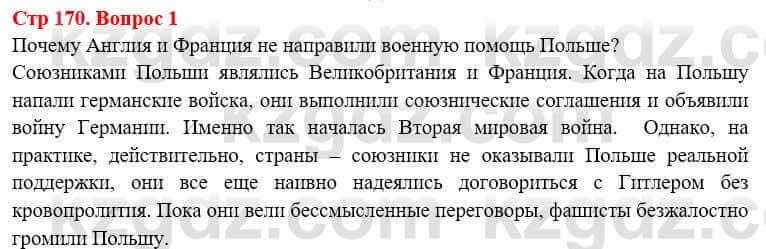 Всемирная история (8-9 класс. Часть 1.) Алдабек Н. 8 класс 2019 Вопрос стр.170.1