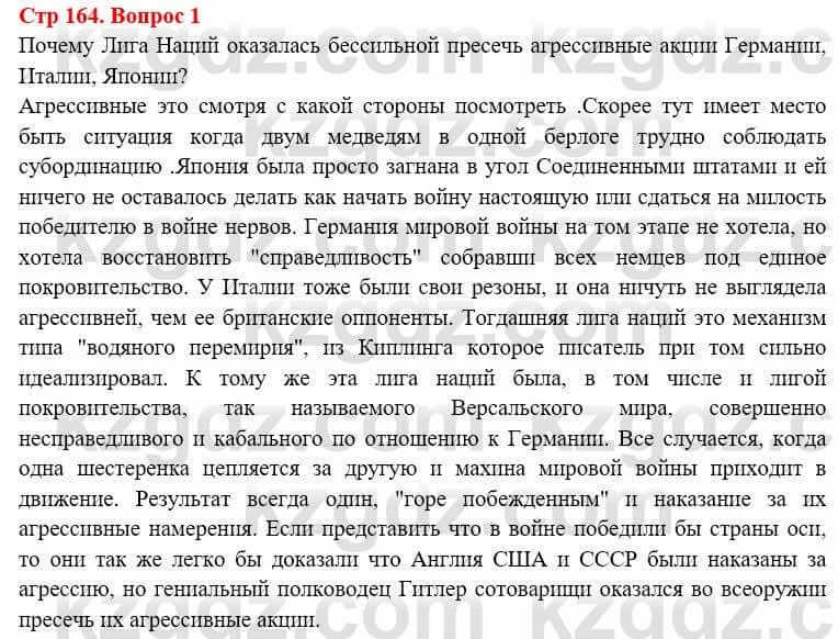 Всемирная история (8-9 класс. Часть 1.) Алдабек Н. 8 класс 2019 Вопрос стр.164.1